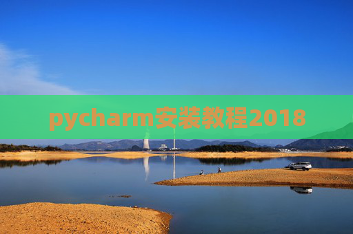 pycharm安装教程2018