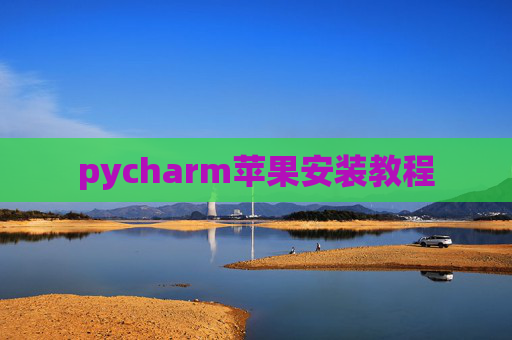 pycharm苹果安装教程
